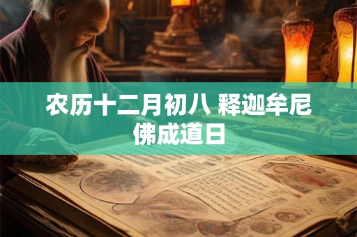 农历十二月初八 释迦牟尼佛成道日