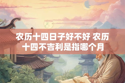 农历十五结婚日子好吗 2025结婚吉日大全