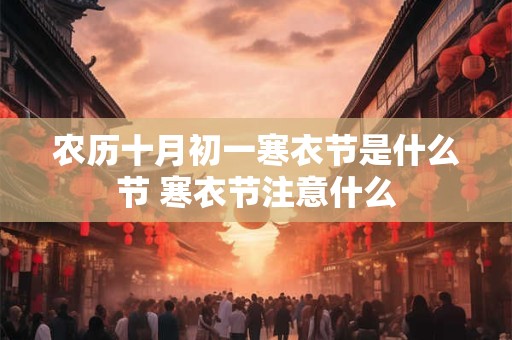 农历十月不搬家为什么？搬家吉日怎么看？