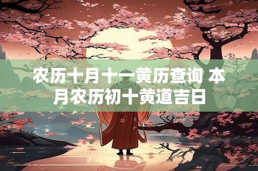 农历十月初十吉日 本月农历初十黄道吉日