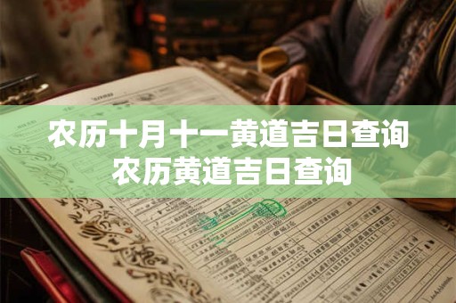 农历十月十一黄道吉日查询 农历黄道吉日查询