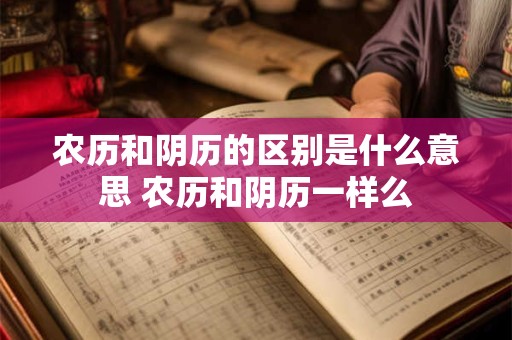 农历和阴历的区别是什么意思 农历和阴历一样么