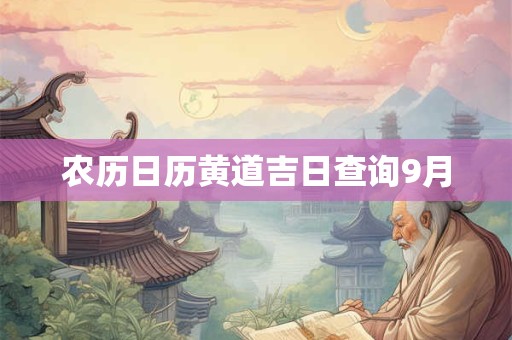 农历日子吉凶查询 日子查询吉凶查询老黄历