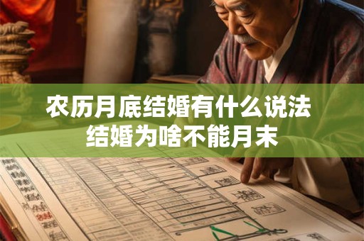 农历月底结婚有什么说法 结婚为啥不能月末