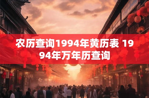 农历查询1991年黄历表 1991老黄历查询万年历