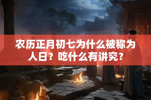 农历正月初九有哪些风俗？忌讳做什么？