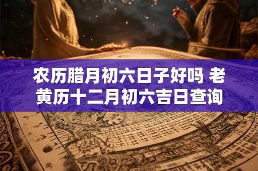 农历腊月二十五是什么日子？这一天有什么习俗？