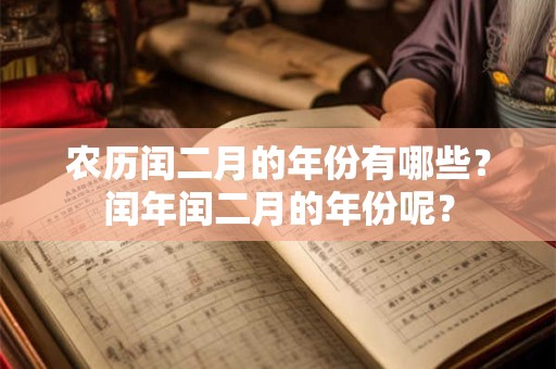 农历闰二月的年份有哪些？闰年闰二月的年份呢？