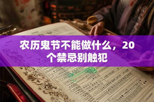 农历鬼节不能做什么，20个禁忌别触犯