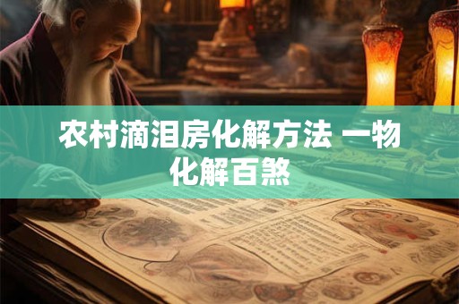 农村滴泪房化解方法 一物化解百煞