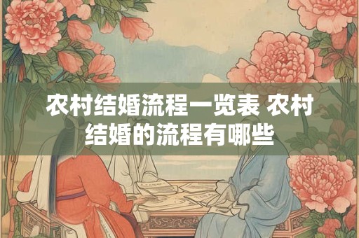 农村结婚流程一览表 农村结婚的流程有哪些