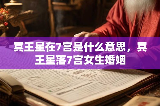 冥王星在7宫是什么意思，冥王星落7宫女生婚姻