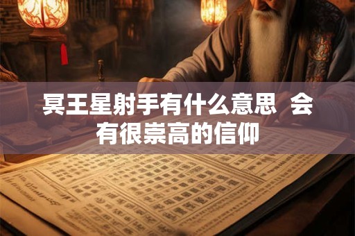 冥王星水瓶座有什么意思  不会墨守成规的做事