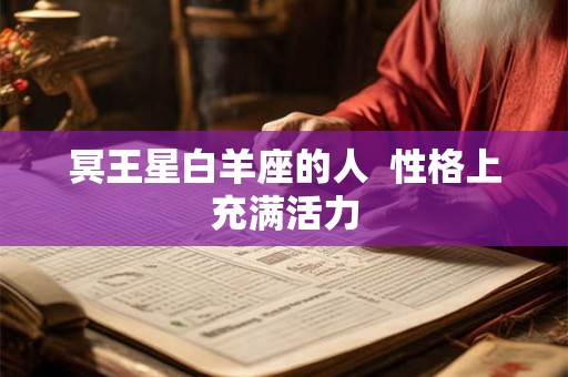 冥王星白羊座的人  性格上充满活力