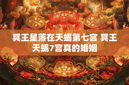 冥王星逆行是什么意思？冥王星逆行有什么影响？