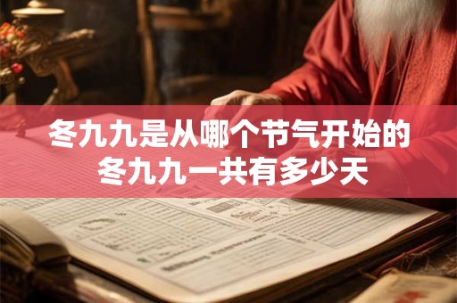 冬九九是从哪个节气开始的 冬九九一共有多少天