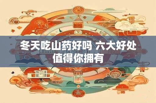 冬天吃萝卜的好处 让你皮肤红润润