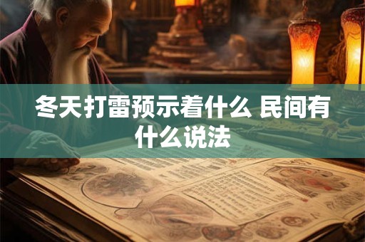 冬天打雷预示着什么 民间有什么说法