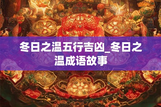 冬日之阳五行吉凶_冬日之阳成语故事