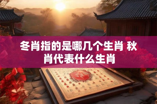 详细阅读:冬练三九是什么意思,为什么要冬练三九 冬练三九是什么意思,为什么要冬练三九