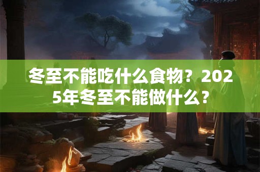 冬至不能在娘家过的吗 有什么说法