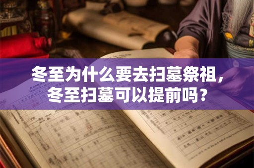 冬至为什么要去扫墓祭祖，冬至扫墓可以提前吗？