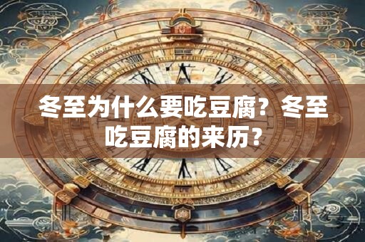 冬至为什么要吃豆腐？冬至吃豆腐的来历？