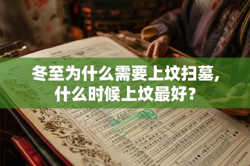 冬至为什么要祭祖？冬至祭拜有什么讲究？