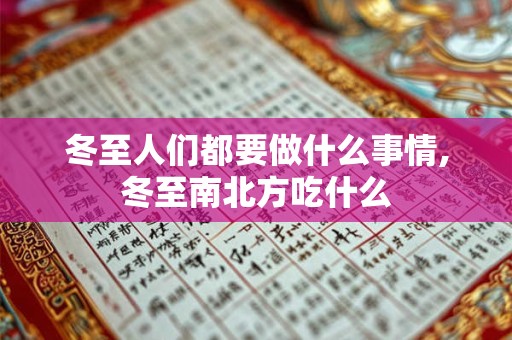 详细阅读:冬至人们都要做什么事情,冬至南北方吃什么 冬至人们都要做什么事情,冬至南北方吃什么