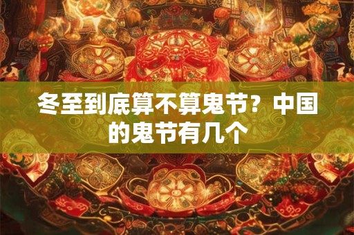 冬至前一个节气是什么？冬至的气候特点？