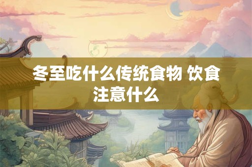 冬至可以回娘家过吗？冬至忌讳三件事