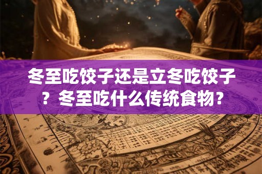 冬至后一天出生的宝宝起名精选字,宝宝名字推荐免费
