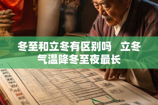 冬至和立冬有区别吗   立冬气温降冬至夜最长