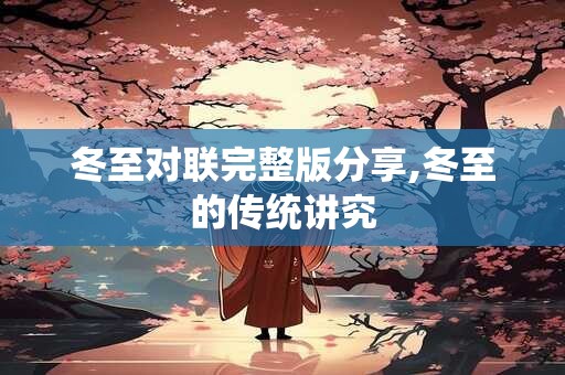 冬至对联完整版分享,冬至的传统讲究