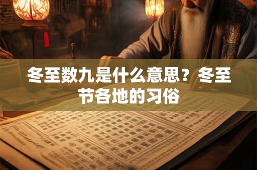 冬至数九是什么意思？冬至节各地的习俗