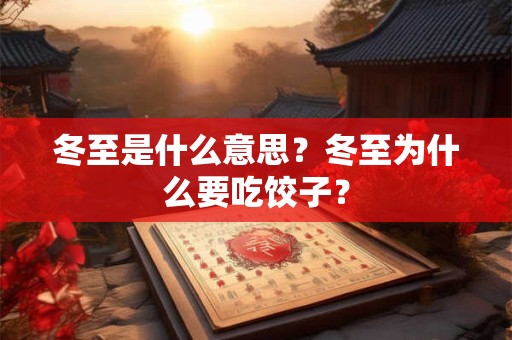冬至是什么意思？冬至为什么要吃饺子？