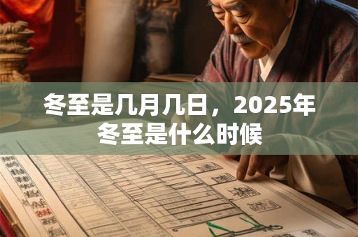 冬至是几月几日，2025年冬至是什么时候
