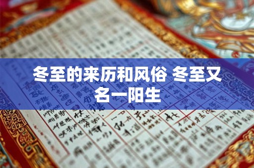 冬至的含义是什么？冬至三候是什么意思？