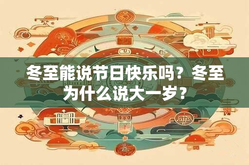 冬至能说节日快乐”吗？冬至有什么风俗习惯？