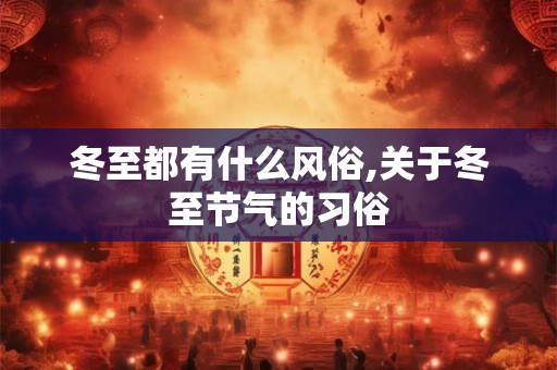 冬至这天要烧纸吗？冬至有没有扫墓的风俗