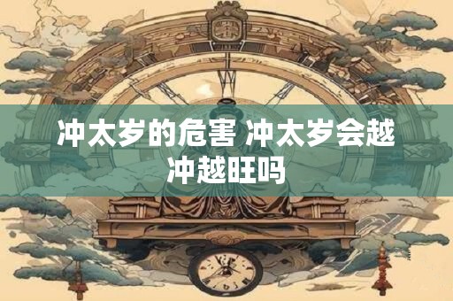 冲太岁注意避免什么 冲太岁需要穿红内裤吗