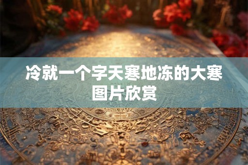 冷漠无情的女人面相 男人注定孤独终老的面相