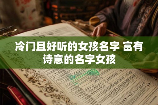冷门又优雅的希腊名字女孩