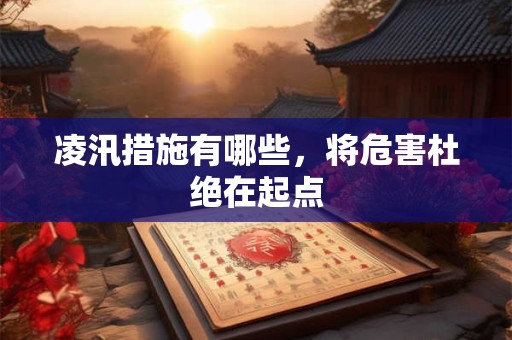 凌汛措施有哪些，将危害杜绝在起点