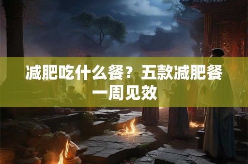 减肥圈公认的5种甩脂美食 可以试试