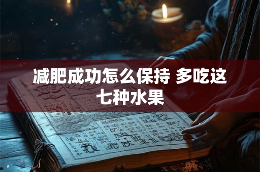 减肥春季打基础，春季瘦身粥的做法大全