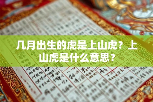 几月出生的虎是上山虎？上山虎是什么意思？