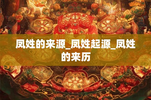 凤头指的就是额上天庭部位需要饱满