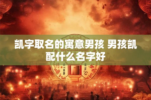 凶丑肖是指哪几个生肖 凶丑肖是什么生肖