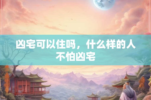 凶宅如何化解煞气 房屋凶位化解方法